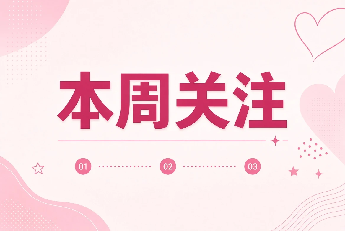 周糖栏关注